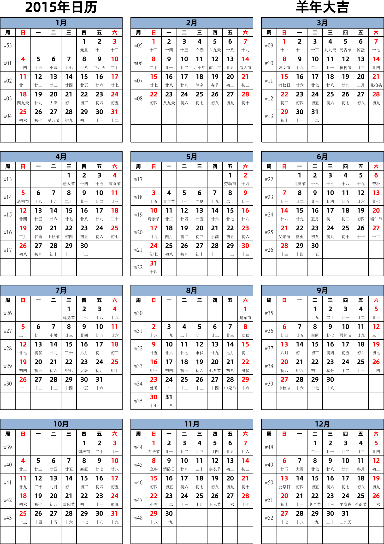 日历表2015年日历 中文版 纵向排版 周日开始 带周数 带农历